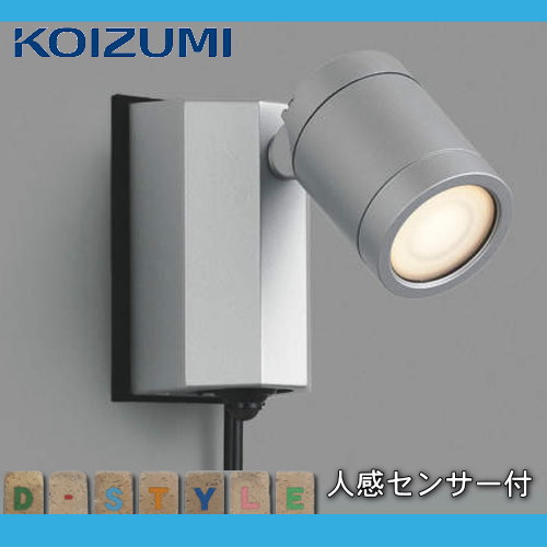 エクステリア 屋外 照明 ライトコイズミ照明 koizumi KOIZUMIカーポート スポットライト AU43208L センサーあり 1灯 ケーブル付き シルバーメタリック デザイン 電球色 LED スポットライト 玄関灯 門柱灯