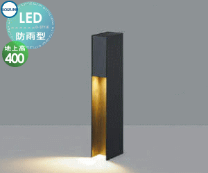 エクステリア 屋外 照明 ライト コイズミ照明 koizumi KOIZUMI ガーデンライト AU55787 地上高40cm 40W相当 電球色 サテンブラック 下方照射 スタイリッシュデザイン LED ポールライト 玄関照明 門柱灯