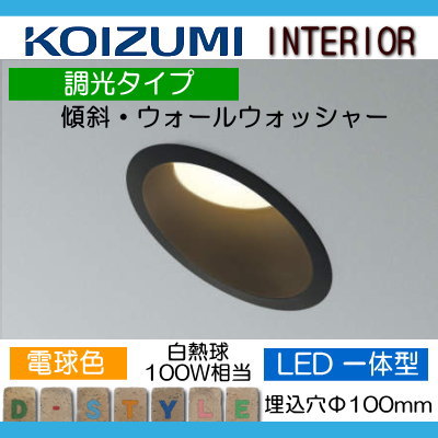 照明 おしゃれ コイズミ照明 KOIZUMI 調光ダウンライト AD7303B27 電球色・ウォールウォッシャー・ブラック塗装 埋込穴Φ100mm 傾斜天井タイプ 白熱灯100Wクラス