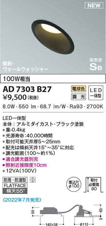 照明 おしゃれ コイズミ照明 KOIZUMI 調光ダウンライト AD7303B27 電球色・ウォールウォッシャー・ブラック塗装 埋込穴Φ100mm 傾斜天井タイプ 白熱灯100Wクラス