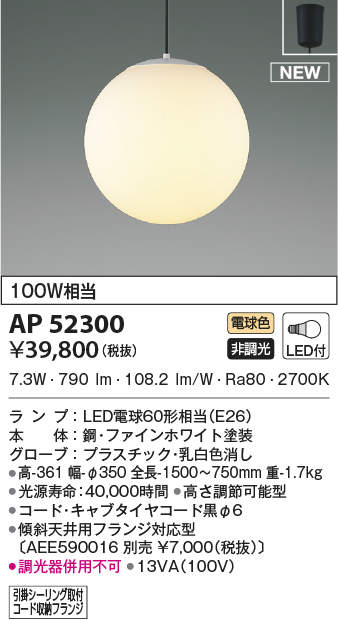 照明 おしゃれ コイズミ照明 KOIZUMI 真球ペンダントライト AP52300 引掛シーリング取付 黒コード グローブ:プラスチック・乳白色消し LED電球色 白熱球100W相当 電気工事不要タイプ 吹抜空間を多灯使いでリズミカルに演出。
