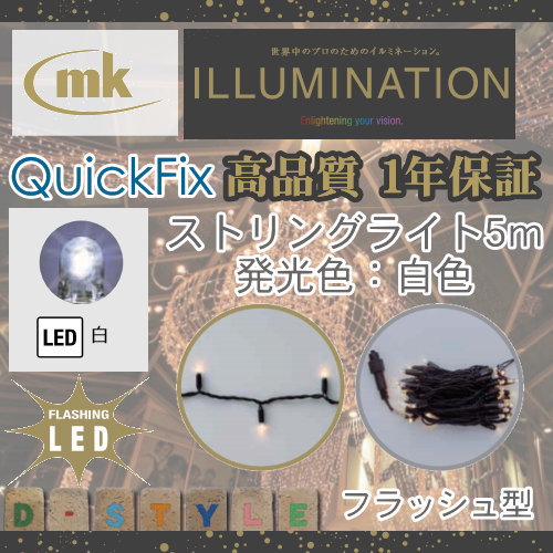 MK Illumination エムケー イルミネーション ストリングスライト フラッシュ MKJ-329W MKJ-330W LED白色 全長5m 定格電圧：100V球数：50球内フラッシュ6球消費電力：2.6W ※フラッシュは白色です