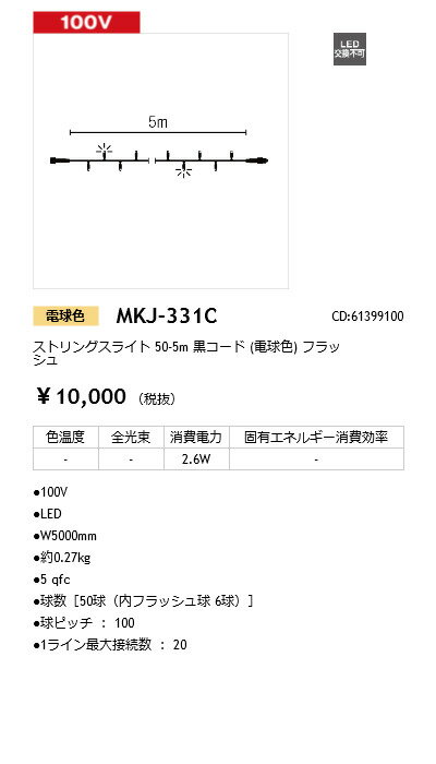 MK Illumination エムケー イルミネーション ストリングスライト フラッシュ MKJ-331C MKJ-332C LED電球色 全長5m 定格電圧：100V球数：50球内フラッシュ6球消費電力：2.6W ※フラッシュは白色です