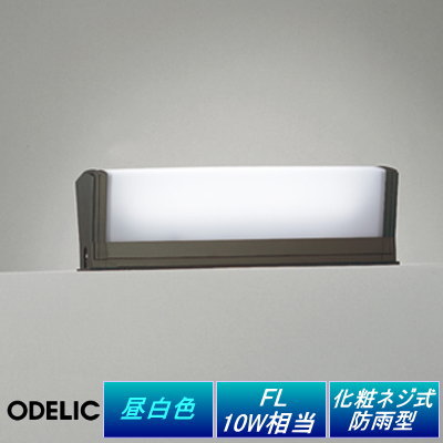 エクステリア 屋外 照明 ライトオーデリック（ODELIC) 【ガーデンライト OG254460】 LED 門柱灯 門灯 ガーデンライト スクエア シンプルデザイン 横長 LED 昼白色タイプ