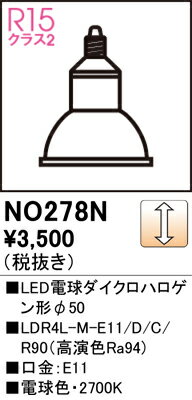 エクステリア 屋外 照明 ライト オーデリックODELIC オプション別売りランプNO278N LED電球ダイクロハロゲン形電球色調光 2