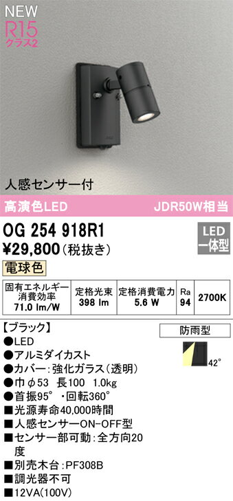 エクステリア 屋外 照明 ライトオーデリックODELIC スポットライト OG254918 ブラック 電球色 人感センサON-OFF型 ダイクロハロゲン型50W相当 LED一体型 防雨型