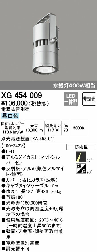 オーデリック ODELIC 高天井用ハイパワースポットライトXG454009 灯具本体XA453011 電源装置電源装置別置型 昼白色 ナロー配光［100-242V］ 防雨型非調光 水銀灯400Wクラス