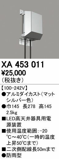 オーデリック ODELIC 高天井用ハイパワースポットライトXG454010 灯具本体XA453011 電源装置電源装置別置型 電球色 ナロー配光［100-242V］ 防雨型非調光 水銀灯400Wクラス