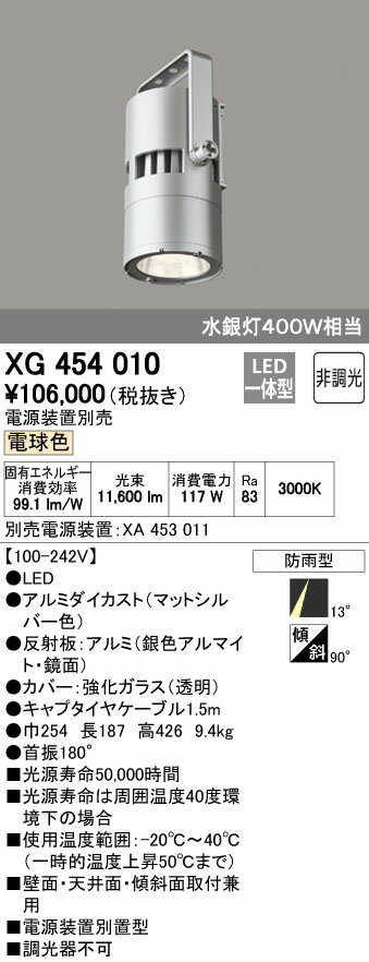 オーデリック ODELIC 高天井用ハイパワースポットライトXG454010 灯具本体XA453011 電源装置電源装置別置型 電球色 ナロー配光［100-242V］ 防雨型非調光 水銀灯400Wクラス