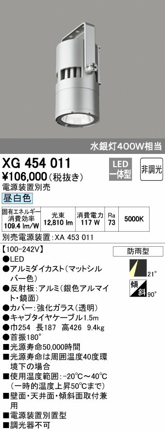 オーデリック ODELIC 高天井用ハイパワースポットライトXG454011 灯具本体XA453011 電源装置電源装置別置型 昼白色 ミディアム配光［100-242V］ 防雨型非調光 水銀灯400Wクラス