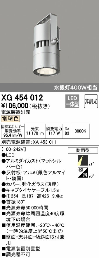 オーデリック ODELIC 高天井用ハイパワースポットライトXG454012 灯具本体XA453011 電源装置電源装置別置型 電球色 ミディアム配光［100-242V］ 防雨型非調光 水銀灯400Wクラス