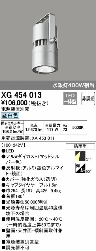 オーデリック ODELIC 高天井用ハイパワースポットライトXG454013 灯具本体XA453011 電源装置電源装置別置型 昼白色 ワイド配光［100-242V］ 防雨型非調光 水銀灯400Wクラス