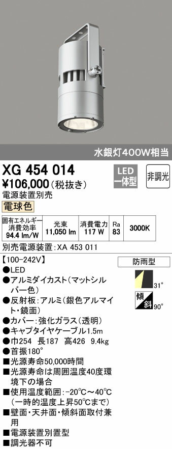 オーデリック ODELIC 高天井用ハイパワースポットライトXG454014 灯具本体XA453011 電源装置電源装置別置型 電球色 ワイド配光［100-242V］ 防雨型非調光 水銀灯400Wクラス