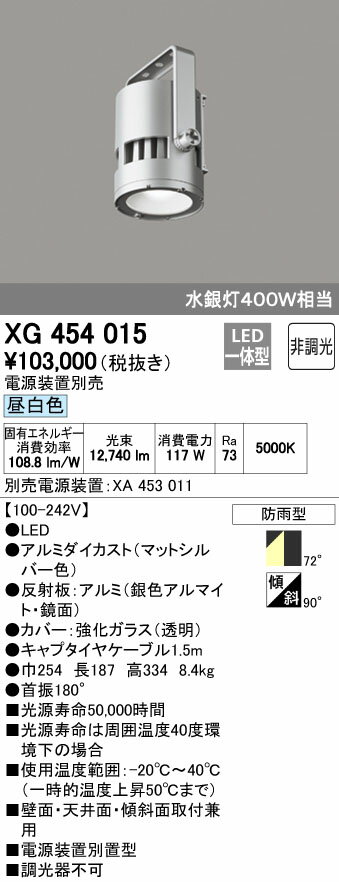 オーデリック ODELIC 高天井用ハイパワースポットライトXG454015 灯具本体XA453011 電源装置電源装置別置型 昼白色 拡散配光［100-242V］ 防雨型非調光 水銀灯400Wクラス