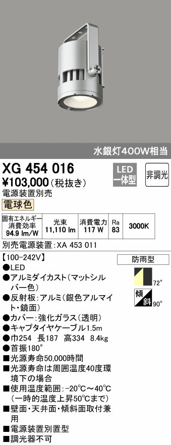 オーデリック ODELIC 高天井用ハイパワースポットライトXG454016 灯具本体XA453011 電源装置電源装置別置型 電球色 拡散配光［100-242V］ 防雨型非調光 水銀灯400Wクラス