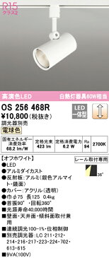 照明 おしゃれオーデリック ODELIC調光スポットライトOS256468R 電球色ダクトレール用 ワイド配光 オフホワイト壁面取付可能型 白熱灯60W相当