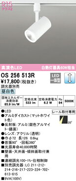 照明 おしゃれオーデリック ODELIC調光スポットライトOS256513R 昼白色ダクトレール用 ミディアム配光 マットホワイト壁面取付可能型 白熱灯60W相当