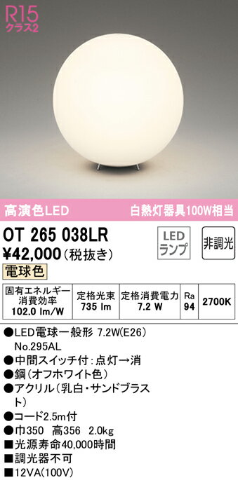 オーデリック ODELIC スタンド ライト OT265038LR 中間スイッチ付 巾Φ350 電球色 白熱灯100W相当 真球グローブ
