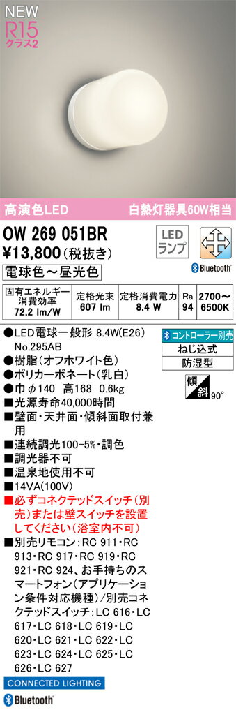 オーデリック ODELIC バスルームライト OW269045BR 調光調色・白熱灯50W相当 2