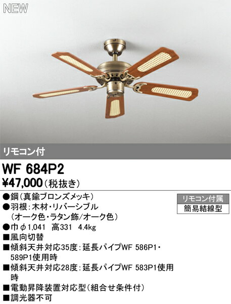 シーリングファンライト アンティークWF684P2 器具本体 パイプ吊り・5枚羽根WF589P1 延長パイプ 長さ：900mmWF688PC 灯具 ケシガラスグローブ・5灯真鍮ブロンズメッキ調光・光色切替・〜10畳 ※リモコン付