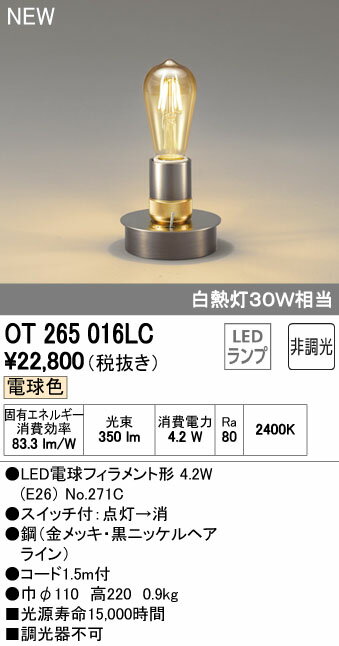 オーデリック ODELIC スタンドライト OT265016LC金メッキ・黒ニッケルヘアライン 白熱灯30W相当 2