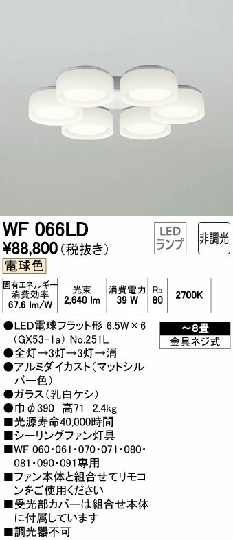 オーデリック ODELIC シーリングファンライト オプション DCモーターファンシリーズWF066LD マットシルバー色灯具［乳白ケシガラス・6灯］ 電球色・〜8畳