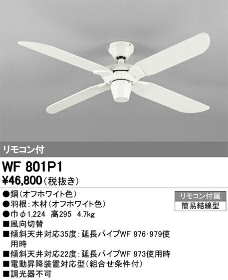 シーリングファンライト ACモーターファン 4枚羽根 モダンWF801P1 器具本体WF979 延長パイプ［長さ:90cm］WF266PC 灯具［6灯］電球色+昼白色 オフホワイト調光・光色切替・〜10畳 北欧モダン