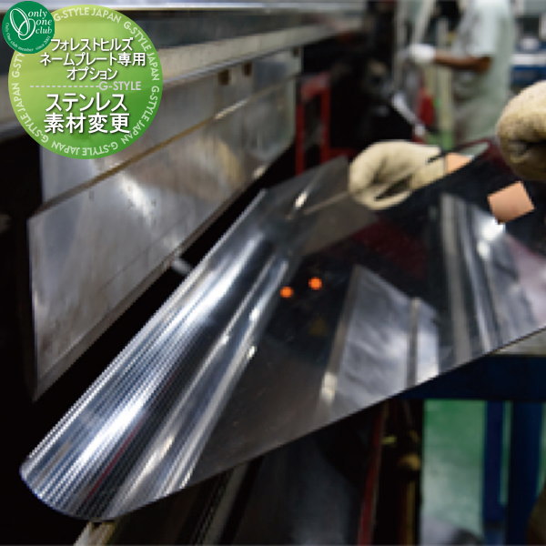 【部品】 オプション オンリーワンクラブ フォレストヒルズネームプレート用 単品購入不可 ステンレス素材変更 戸建て オーダー オンリーワン エクステリア