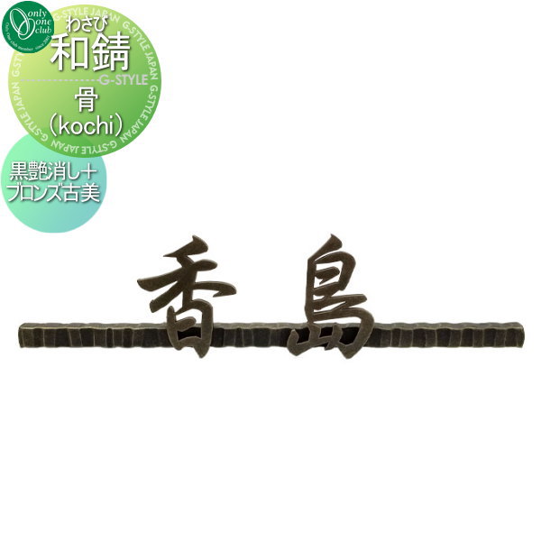 商　品　詳　細商品名【和錆 骨（kochi） 黒艶消し/ブロンズ古美】NL1-N72BZ 戸建て オーダー材質鍛鉄サイズ(mm)W300&times;H80重量（kg）3.0kgご注文方法STEP-1：ご注文時の備考欄に名前をご記入ください。 STEP-2：後日、レイアウトサンプルをメールにてお送り致します。 STEP-3：お客様確認・承認後、発注となります。 &nbsp; ※レイアウトの作成は3案目より有料￥1000となり、受注に至らない場合でも料金が発生しますので予めご了承ください。 ※デザイン確認後、発注以降のキャンセルはお受け出来ません。ご了承下さい。備考※送料無料（沖縄、離島は別途送料） ●取付方法：取付棒／ボンド併用（※ボンドは別途市販品をご用意ください。） ◆表札は不具合がある商品以外は一切返品交換できません。 ◆重量やサイズなどの理由で設置できない場合でも一切返品交換はできません。 ◆重量などで設置にご心配な場合は、必ず事前に当店までご相談ください。注意事項※サビ防止の塗装には万全を期しておりますが、当製品は鉄を主な素材にしておりますので、サビ等が発生する場合があります。予めご了承ください。 ※施工は専門業者にご依頼ください。 ※イメージ画像は使用するブラウザ・モニターにより色が違って見える場合があります。施工について※施工はお客様にて責任を持ってご手配ください。 ※施工には、専門的な知識と、工具、技術が必要となります。 ※お近くの施工業者様に設置を依頼して頂くようお願い致します。 ※お近くの施工業者様に相談の上、設置を依頼して頂くようお願い致します。 ご希望の文字をご購入手続きの備考欄にお書きください関連商品検索はこちらから 【各種表札ラインナップ】ステンレス アイアン 切り文字 タイル ガラス アクリル 真鍮 シール ステッカー 木製?バックライト付き?正方形 長方形 かわいい表札?おしゃれな表札 様々な素材の表札を多数のデザインから選べるオーダーメイド表札をラインナップ。作成前にレイアウトの確認ができる商品も取り揃えておりますので安心してご依頼下さい取付け方は接着剤や両面テープでの貼り付けタイプや差し込みタイプ・取付用金具での戸建て用・マンション用に対応した施工方法がございます。当店おすすめ表札・ランキングをご紹介しております。ランキングページから、お求めの表札を検索する事ができます。 ★表札 売れてる人気ランキングはこちら 　●表札 タイルのカテゴリ　●表札 ステンレスのカテゴリ　●表札 アイアンのカテゴリ 　●表札 おしゃれの検索結果　●表札 手作りの検索結果　●表札 かわいいの検索結果 ●関連商品 オンリーワンクラブ 和モダン 和錆 骨(kochi) 黒艶消し 38,800円オンリーワンクラブ 和モダン 和錆 骨(kochi) 白艶消し ゴールド古美 38,800円オンリーワンクラブ 和モダン 和錆 骨(kochi) 黒艶消し シルバー古美 38,800円オンリーワンクラブ 和モダン 和錆 骨(kochi) 黒艶消し ブロンズ古美 38,800円オンリーワンクラブ 和モダン 和錆 骨(kochi) 黒艶消し グリーンゴールド古美 38,800円