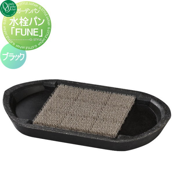 【無料★特典対象】 ガーデンパン 水受け オンリーワンクラブ 水洗パン FUNE フネ ブラック HV3-G18PF-B 立水栓 パン 水受け ガーデニング 庭まわり 屋外 オンリーワン エクステリア