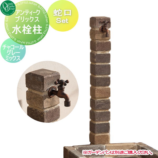 【無料★特典対象】 立水栓 水栓柱 オンリーワンクラブ アンティークブリックス チャコールグレーミックス レンガ 煉瓦 蛇口 ガーデニング 庭まわり 屋外 水道 水廻り オンリーワン エクステリア