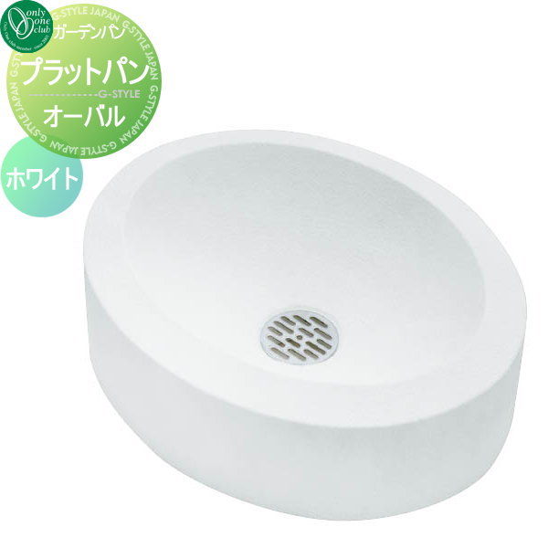【無料★特典対象】 ガーデンパン 水受け オンリーワンクラブ プラットパン オーバル ホワイト GM3-PTO-W 立水栓 パン 水受け ガーデニング 庭まわり 屋外 オンリーワン エクステリア
