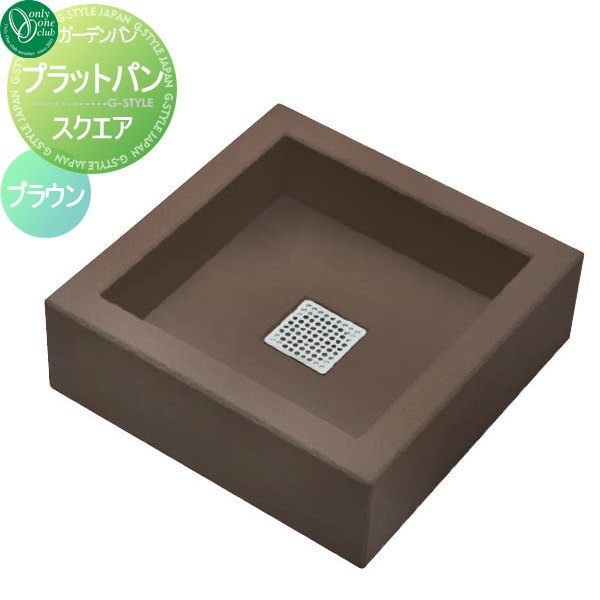 【無料★特典対象】 ガーデンパン 水受け オンリーワンクラブ プラットパン スクエア ブラウン GM3-PTS-..
