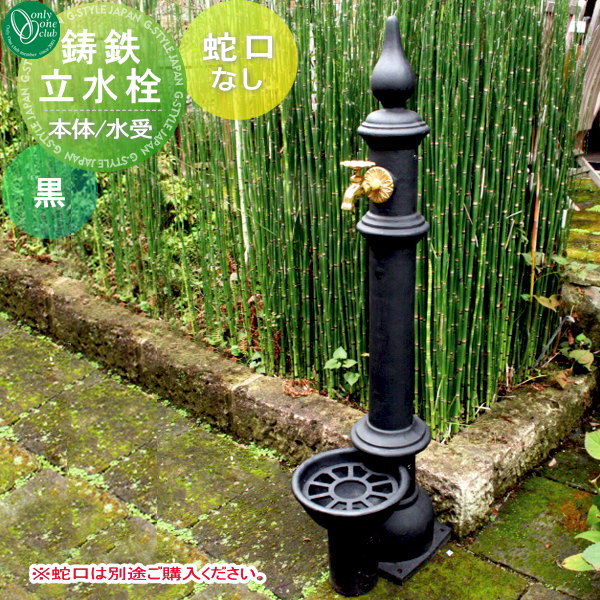 立水栓 水栓柱 オンリーワンクラブ 鋳鉄立水栓 JB3-14011 ※個人宅・現場への配送不可 蛇口 ガーデニング 庭まわり 屋外 水道 水廻り オンリーワン エクステリアのサムネイル