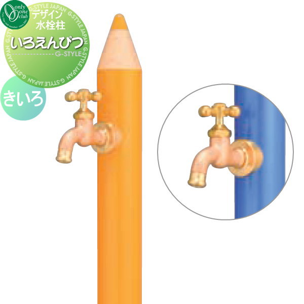 【無料★特典対象】 立水栓 水栓柱 オンリーワンクラブ デザイン水栓柱 いろえんぴつ きいろ TK3-IEMU ..
