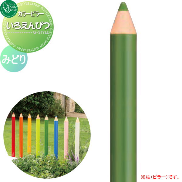 【無料★特典対象】 柱 飾り ピラー オンリーワンクラブ カラーピラー いろえんぴつ みどり TK3-IEPOG おしゃれ かわいい 蛇口 ガーデニング 庭まわり 屋外 水道 水廻り オンリーワン エクステリア