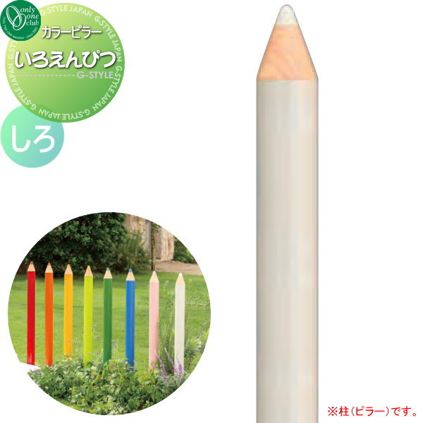 【無料★特典対象】 柱 飾り ピラー オンリーワンクラブ カラーピラー いろえんぴつ しろ TK3-IEPV おしゃれ かわいい 蛇口 ガーデニング 庭まわり 屋外 水道 水廻り オンリーワン エクステリア