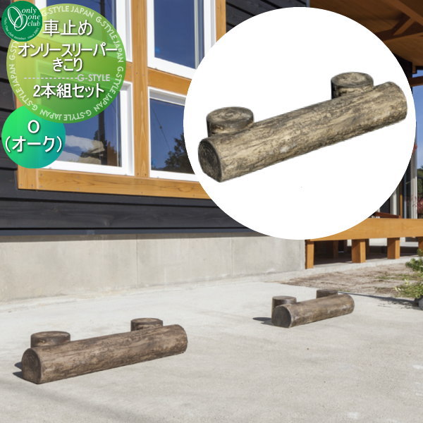 【無料★特典対象】 車止め 輪止め オンリーワンクラブ オンリースリーパー・きこり 2本組セット O オー..