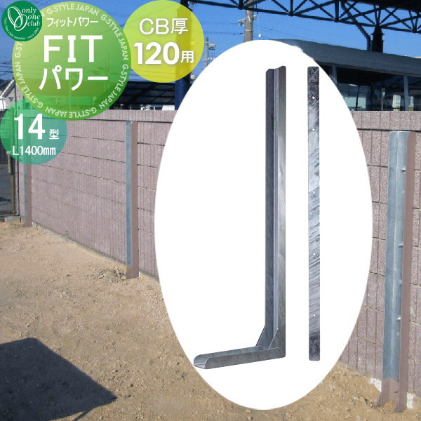 【無料★特典対象】 耐震 補強金具 オンリーワンクラブ FITパワー 標準14型 CB厚120用 フィットパワー ..