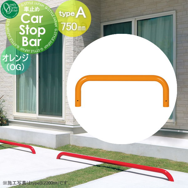 【無料★特典対象】 車止め 輪止め オンリーワンクラブ カーストップバー typeA W750mm オレンジ 1本単..