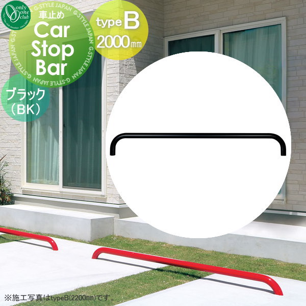【無料★特典対象】 車止め 輪止め オンリーワンクラブ カーストップバー typeB W2000mm ブラック 1本単..