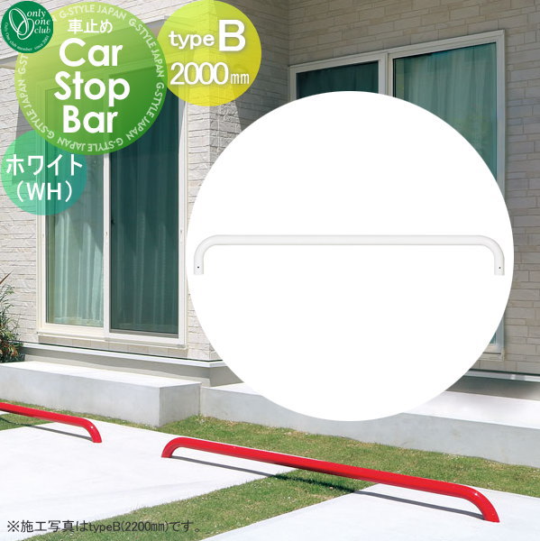 【無料★特典対象】 車止め 輪止め オンリーワンクラブ カーストップバー typeB W2000mm ホワイト 1本単..