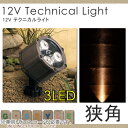 エクステリア 屋外 野外 照明 ライト 【12Vテクニカルライト LEDスポット 3LED 狭角】 照明 スポットライト 12V Technical Lightオンリーワンエクステリア オンリーワンクラブ 送料無料