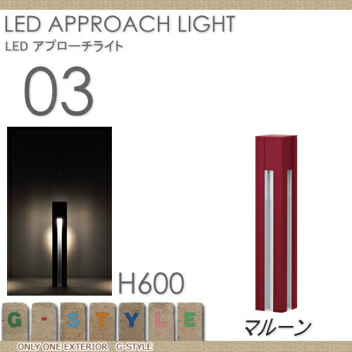 照明 スタンドライト オンリーワンクラブ LED アプローチライト タイプ03 マルーン LED APPROACH LIGHT 屋外 野外