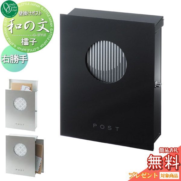 【ポイントUP中】【無料★特典対象】 郵便ポスト 郵便受け 壁付け オンリーワンクラブ 和の文 壁付け 櫺子（れんじ） 右勝手 KS1-B141B1 鍵付き オンリーワン エクステリア