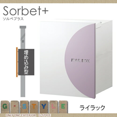 郵便ポスト オンリーワンクラブ ポスト ソルベプラス 埋め込みタイプ ライラック Sorbet+ 郵便ポスト 郵便受け 送料無料