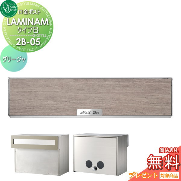 【無料★特典対象】 郵便ポスト 郵便受け 埋め込み オンリーワンクラブ 口金ポスト ラミナム タイプB 2B-05ボックス グリージャ ダイヤル錠付き 埋込 後ろ出し 後出し オンリーワン エクステリア