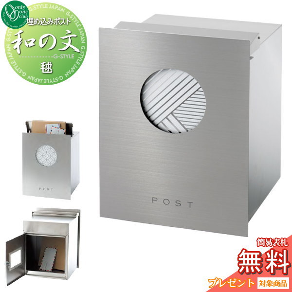 【無料★特典対象】 郵便ポスト 郵便受け 埋め込み オンリーワンクラブ 和の文 埋め込み 毬（まり） KS1-B144E1 鍵付き オンリーワン エクステリア