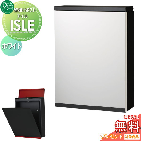 【無料★特典対象】 郵便ポスト 郵便受け 壁付け オンリーワンクラブ アイル ホワイト ダイヤル錠付き 壁掛け スタンド オンリーワン エクステリア
