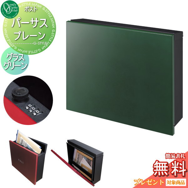 【無料プレゼント対象商品】 郵便ポスト 郵便受け 壁掛け オンリーワンクラブパーサス プレーン グラスグリーン ダイヤル錠 上入れ前出し 壁掛けタイプ 大型配達物対応